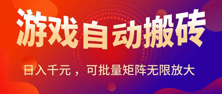 <span style='color:#001aff'>暑假三款热门游戏自动搬砖，日入千元 ，可批量矩阵无限放大</span>