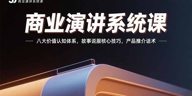 <span style='color:#ff0000'>商业演讲系统课：八大价值认知体系，故事说服核心技巧，产品推介话术</span>