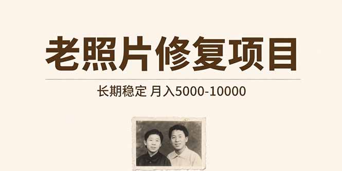 <span style='color:#bd7800'>老照片修复项目 长期稳定 月入</span>