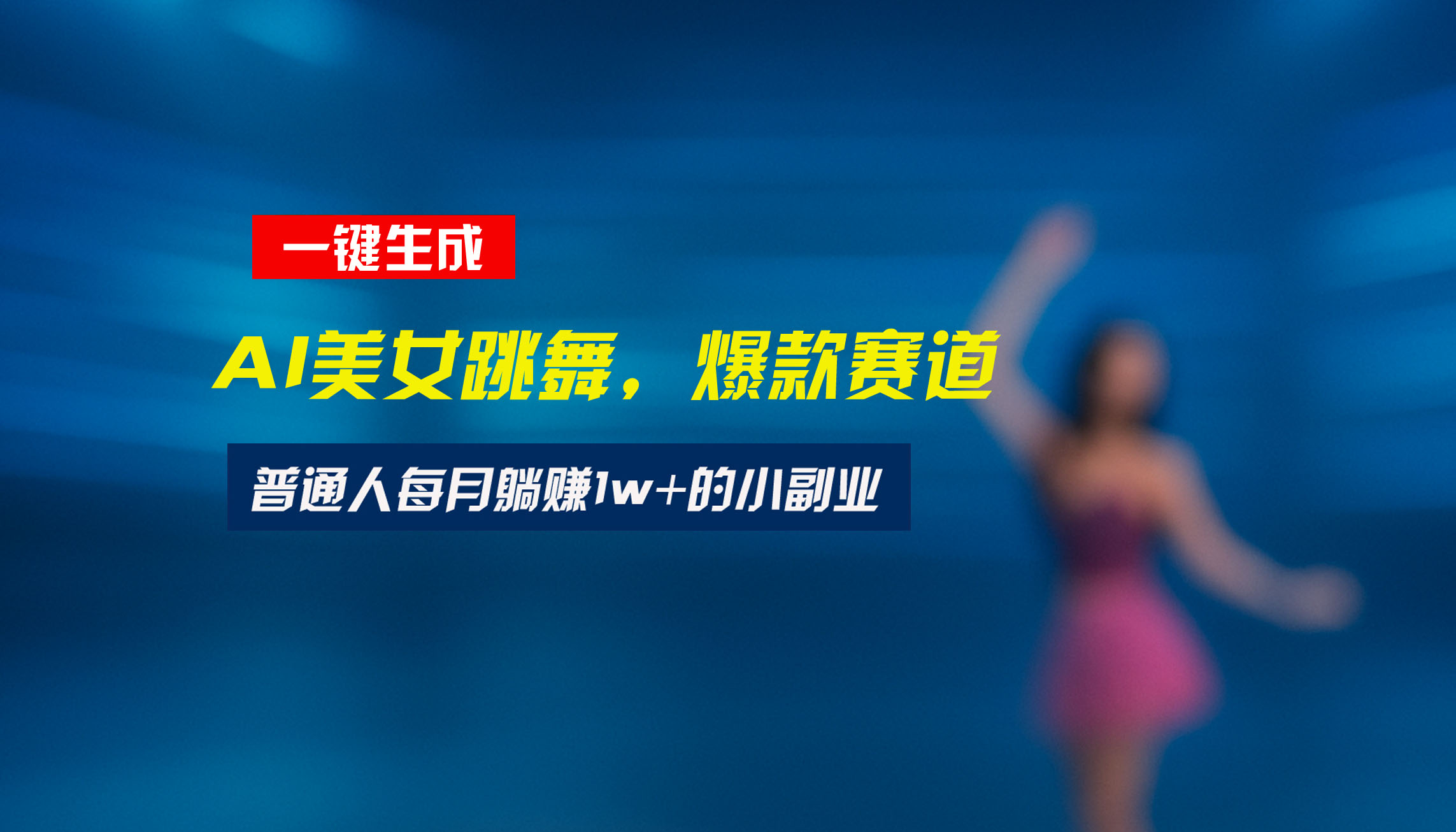 <span style='color:#078a00'>最新视频号玩法：美女跳舞赛道，一键生成原创视频，新手小白也能轻松上手</span>