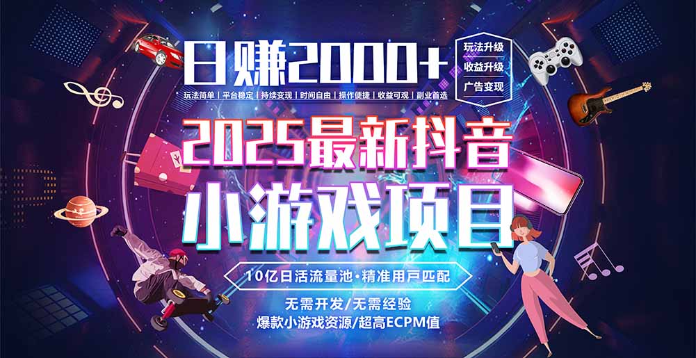 <span style='color:#078a00'>抖音小游戏，日赚2000＋2025最火赛道</span>