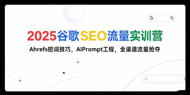 <span style='color:#bd7800'>2025谷歌SEO流量实训营;，Ahrefs挖词技巧，AIPrompt工程，全渠道流量抢夺</span>