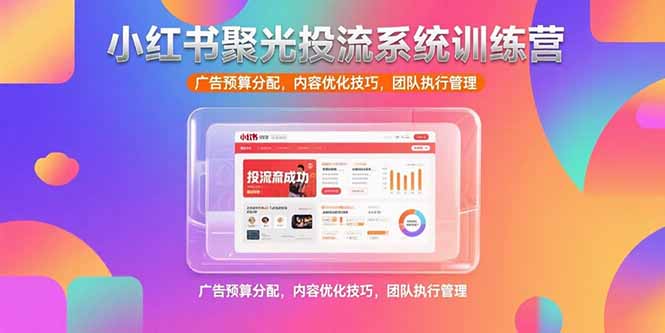 <span style='color:#bd7800'>小红书聚光投流系统训练营，广告预算分配，内容优化技巧，团队执行管理</span>
