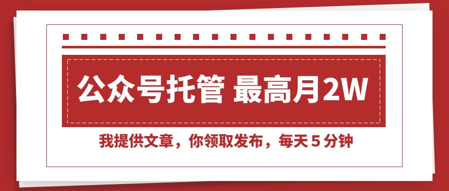 <span style='color:#ff0000'>【公众号托管 】我提供文章，你领取发布，每天５分钟，最高月入</span>