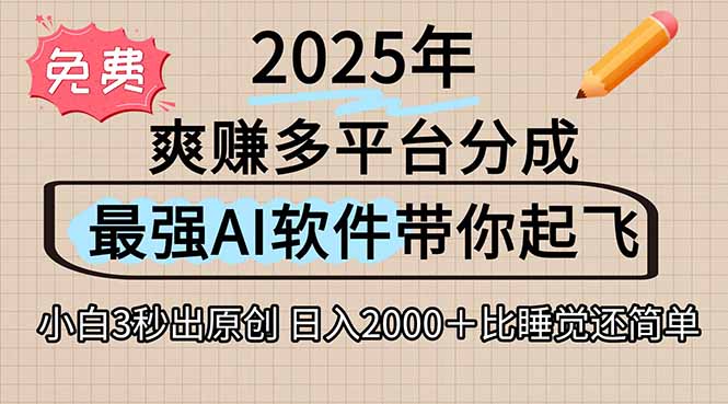 <span style='color:#ff0000'>离谱！2025下半年多平台火爆视频一键生成！AI三秒吞片自动吐钞，抖音</span>