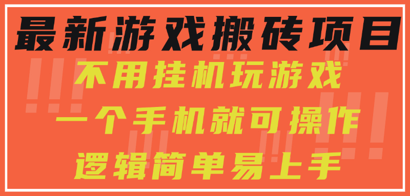 <span style='color:#078a00'>最新游戏搬砖项目，小白纯手机可操作，不用挂机玩游戏，日入</span>