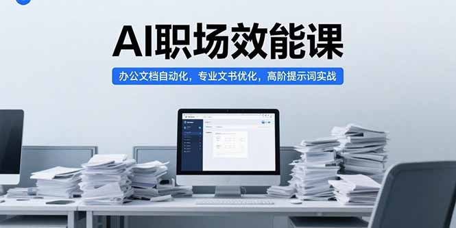 <span style='color:#ff0000'>AI职场效能课，办公文档自动化，专业文书优化，高阶提示词实战</span>