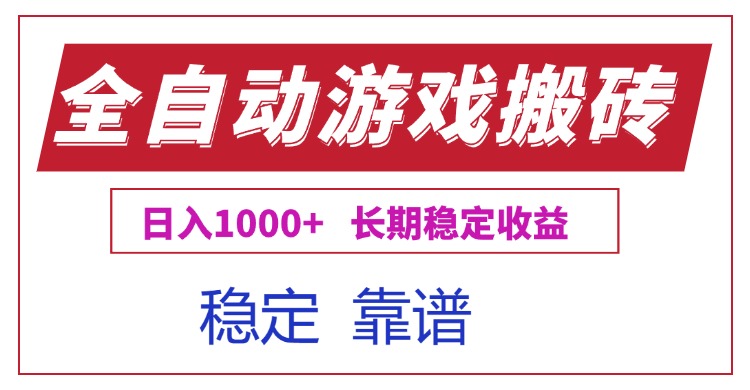 <span style='color:#078a00'>全自动游戏电脑掘金搬砖，日入1000+长期稳定收益</span>
