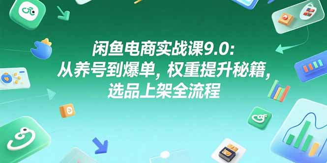 <span style='color:#001aff'>闲鱼电商实战课9.0：从养号到爆单，权重提升秘籍，选品上架全流程</span>