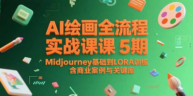 <span style='color:#078a00'>AI绘画全流程实战课5期，Midjourney基础到LORA训练，含商业案例与关键词库</span>