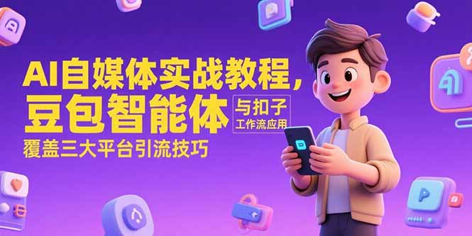 <span style='color:#a100e0'>AI自媒体实战教程，豆包智能体与扣子工作流应用，覆盖三大平台引流技巧</span>