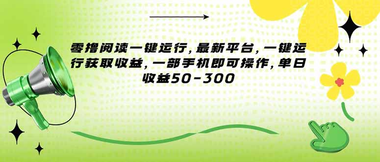 <span style='color:#bd7800'>零撸阅读一键运行，最新平台，一键运行获取收益，一部手机即可操作，单</span>