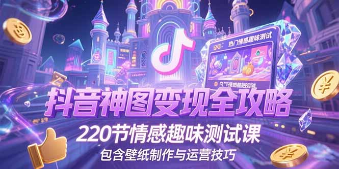 <span style='color:#001aff'>抖音神图变现全攻略，220节情感趣味测试课，包含壁纸制作与运营技巧</span>