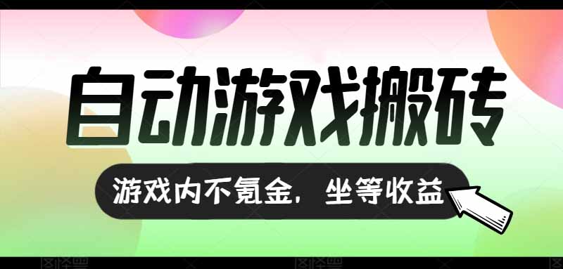 <span style='color:#ff0000'>全自动游戏打金搬砖，收益可观日入千元，游戏内零氪金，长期稳定可做</span>