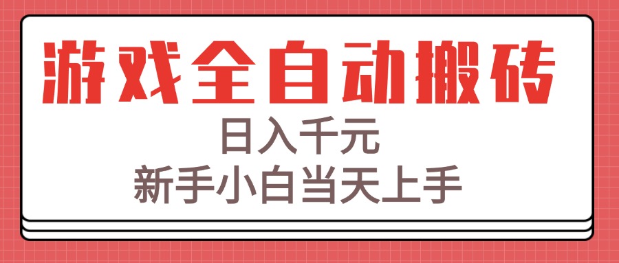<span style='color:#ff0000'>游戏全自动搬砖技术，日入千元，新手小白当天上手</span>