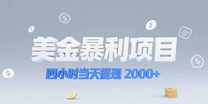 <span style='color:#001aff'>美金暴利项目，四小时当天提现 2000+机会留给会选赛道的人</span>