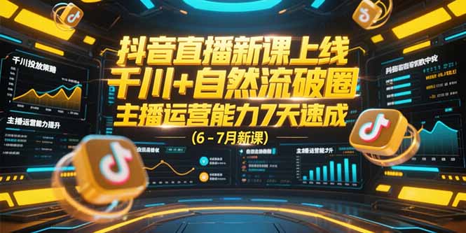 <span style='color:#bd7800'>抖音直播新课上线，千川+自然流破圈，主播运营能力7天速成 (6-7月新课</span>