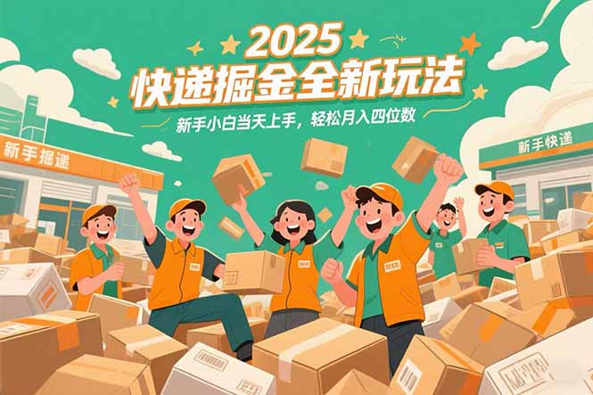 <span style='color:#a100e0'>2025快递掘金全新玩法，新手小白当天上手，轻松月入四位数</span>