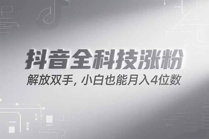 <span style='color:#078a00'>抖音万粉计划，最新玩法无脑操作，小白也能月入四位数</span>