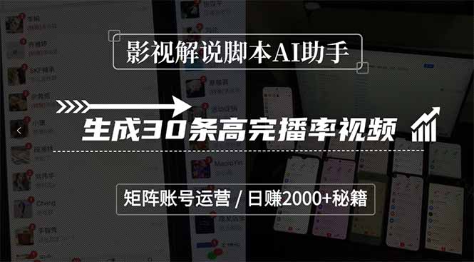 <span style='color:#001aff'>影视解说脚本AI助手，生成30条高完播率视频，矩阵账号运营，日赚2000+秘籍</span>