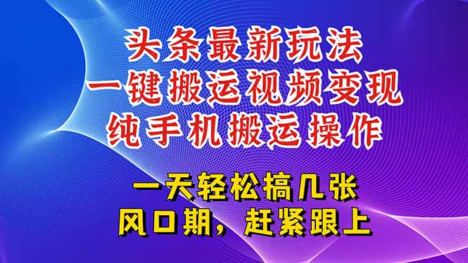 <span style='color:#001aff'>今日头条最新玩法，一键搬运视频也能轻松变现，随随便便就爆百万流量</span>