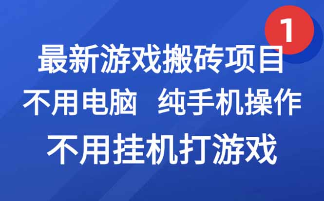 <span style='color:#ff0000'>最新游戏搬砖项目，纯手机操作，不用电脑挂机打游戏，网创副业项目搞钱</span>