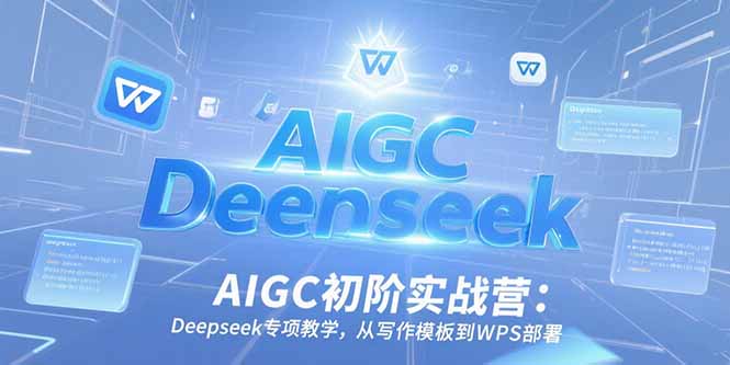 <span style='color:#ff0000'>AIGC初阶实战营：Deepseek专项教学，从写作模板到WPS部署</span>