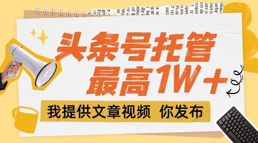 <span style='color:#078a00'>【头条号托管 】团队提供文章视频，你发布，每天5分钟，最高躺挣</span>
