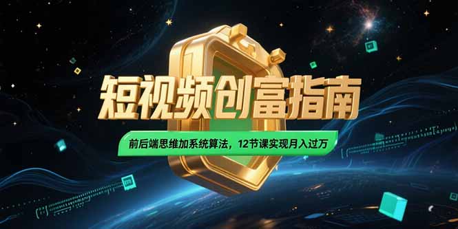 <span style='color:#bd7800'>2025短视频创富指南，前后端思维加系统算法，12节课实现月入过万</span>