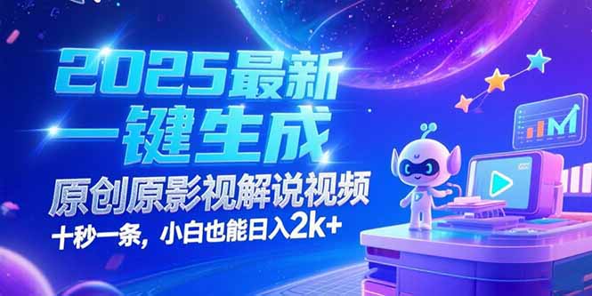 <span style='color:#001aff'>2025最新一键生成原创影视解说视频 十秒一条，小白也能日入</span>
