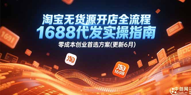 <span style='color:#001aff'>淘宝无货源开店全流程，1688代发实操指南，零成本创业首选方案(更新6月</span>
