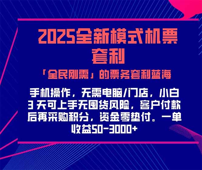 <span style='color:#ff0000'>2025机票高铁火车票 「全民刚需」的票务套利蓝海！一单赚</span>