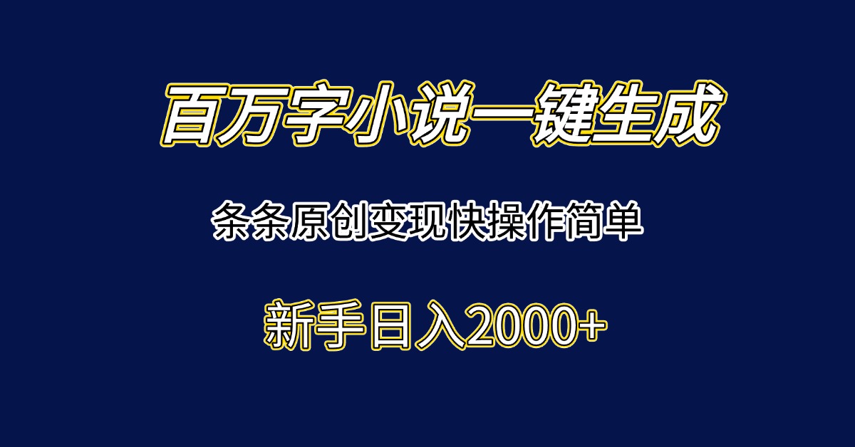 <span style='color:#078a00'>百万字小说一键生成，条条原创变现快操作简单新手日入</span>