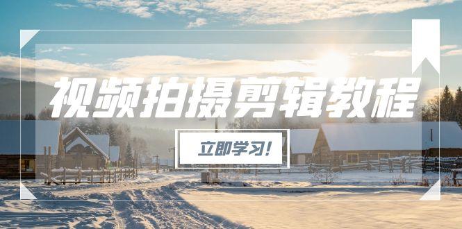<span style='color:#a100e0'>视频拍摄剪辑教程，从基础操作到进阶，爆款视频全流程生产术</span>