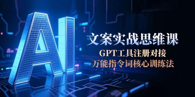 <span style='color:#001aff'>AI文案实战思维课，GPT工具注册对接，万能指令词核心训练法</span>