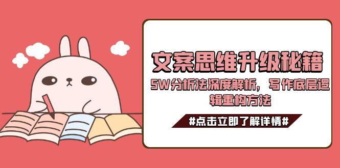 <span style='color:#bd7800'>文案思维升级秘籍，5W分析法深度解析，写作底层逻辑重构方法</span>