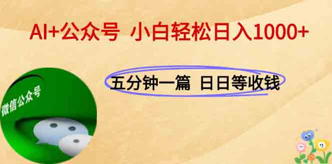 <span style='color:#001aff'>AI+公众号，每天十分钟，轻松日入</span>