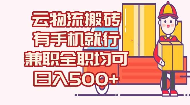 <span style='color:#078a00'>数字化线上物流，不需要有车，不需要司机，每天500+，兼职全职都可以</span>
