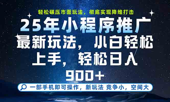 <span style='color:#a100e0'>一部手机轻松月入20000+，25年最新小程序玩法教学，小白轻松上手</span>