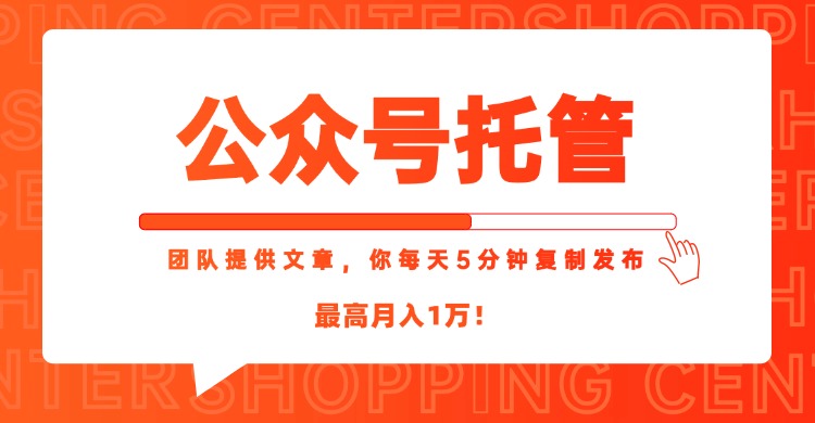 <span style='color:#001aff'>【公众号托管 】我提供文章，你每天５分钟复制发布，最高月入</span>