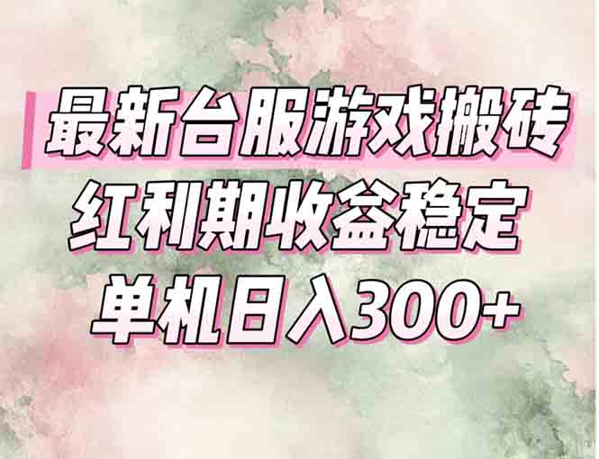 <span style='color:#a100e0'>最新台服游戏搬砖，红利期收益高稳定，操作简单，小白闭眼入</span>