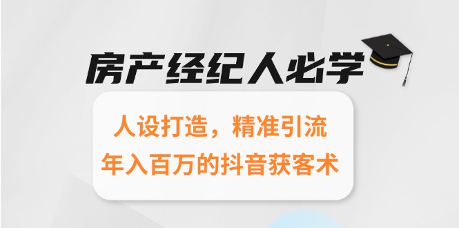 <span style='color:#a100e0'>房产经纪人必学：人设打造，精准引流，年入百万的抖音获客术</span>