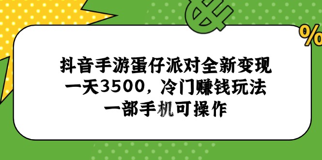 <span style='color:#a100e0'>抖音手游蛋仔派对全新变现，一天3500，冷门赚钱玩法，一部手机可操作</span>