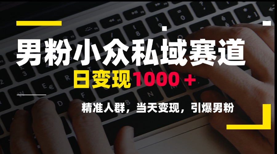 <span style='color:#a100e0'>男粉小众私域赛道，日变现1000＋，精准人群，当天变现，引爆男粉</span>