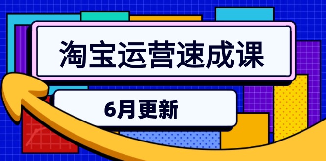 <span style='color:#001aff'>淘宝运营速成课-6月，直通车六维玩法，引力魔方实操，三阶搜索爆破技术</span>