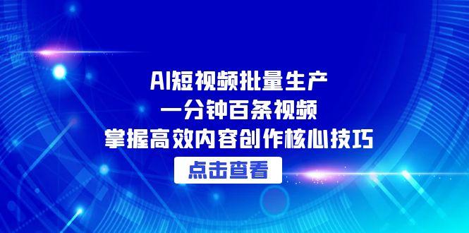 <span style='color:#ff0000'>AI短视频批量生产：一分钟百条视频，掌握高效内容创作核心技巧</span>