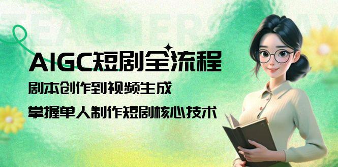 <span style='color:#a100e0'>AIGC短剧全流程：剧本创作到视频生成，掌握单人制作短剧核心技术</span>