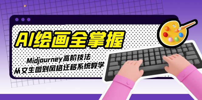 <span style='color:#bd7800'>AI绘画全掌握：Midjourney高阶技法，从文生图到风格迁移系统教学</span>