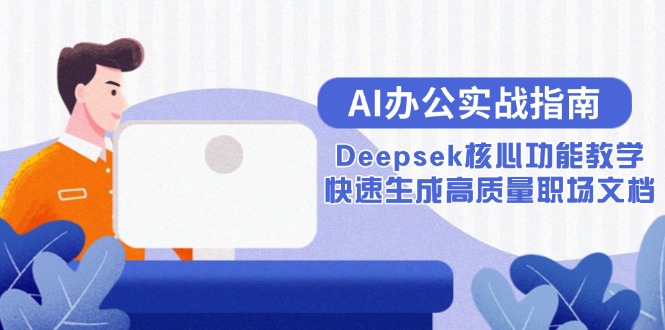 <span style='color:#001aff'>AI办公实战指南：Deepsek核心功能教学，快速生成高质量职场文档</span>