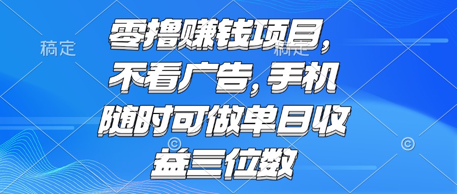 <span style='color:#078a00'>零撸赚钱项目 不看广告 手机随时可做 单日收益三位数</span>